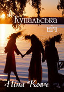 Детальніше про статтю Книга КУПАЛЬСЬКА НІЧ від нашої форумчанки