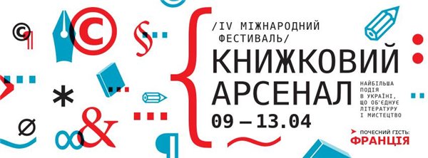 Книжковий Арсенал у Києві